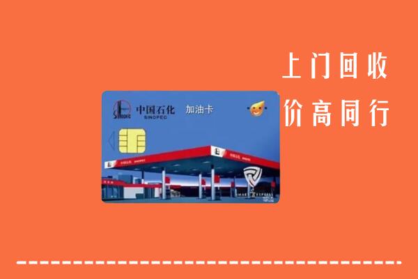 高价求购：大关县回收加油卡