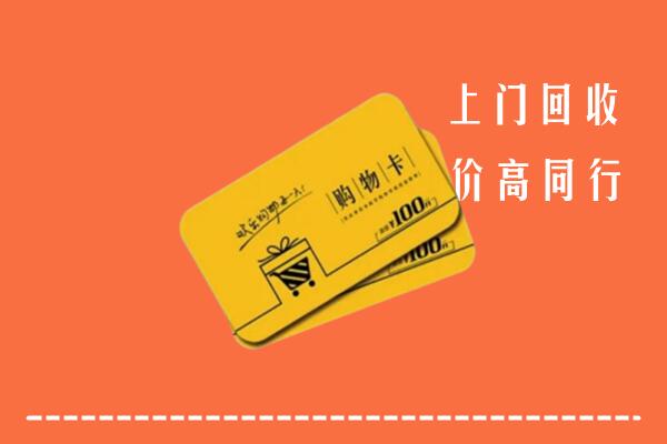 大关县高价回收购物卡